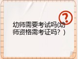幼师需要考试吗(幼师资格需考证吗？)