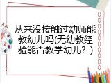 从来没接触过幼师能教幼儿吗(无幼教经验能否教学幼儿？)