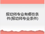 报幼师专业有哪些条件(报幼师专业条件)