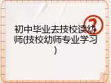 初中毕业去技校读幼师(技校幼师专业学习)