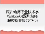 深圳幼师职业技术学校就业办(深圳幼师职校就业服务中心)