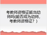 考教师资格证能当幼师吗(能否成为幼师，考教师资格证？)
