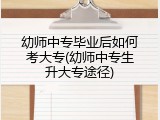 幼师中专毕业后如何考大专(幼师中专生升大专途径)