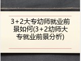 3+2大专幼师就业前景如何(3+2幼师大专就业前景分析)