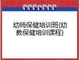 幼师保健培训班(幼教保健培训课程)