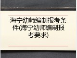 海宁幼师编制报考条件(海宁幼师编制报考要求)