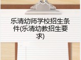 乐清幼师学校招生条件(乐清幼教招生要求)