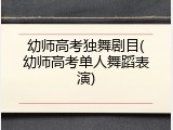 幼师高考独舞剧目(幼师高考单人舞蹈表演)