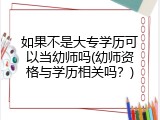 如果不是大专学历可以当幼师吗(幼师资格与学历相关吗？)