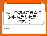 做一个幼师是很幸福的事(成为幼师是幸福的。)