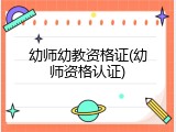 幼师幼教资格证(幼师资格认证)