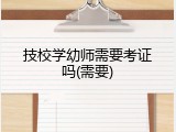 技校学幼师需要考证吗(需要)