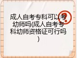 成人自考专科可以考幼师吗(成人自考专科幼师资格证可行吗)
