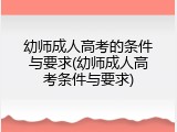 幼师成人高考的条件与要求(幼师成人高考条件与要求)