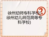 徐州幼师专科学校(徐州幼儿师范高等专科学校)