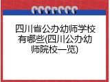 四川省公办幼师学校有哪些(四川公办幼师院校一览)