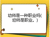 幼师是一种职业吗(幼师是职业。)
