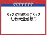 3+2幼师就业("3+2幼教就业前景")
