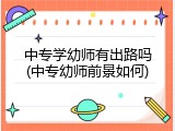 中专学幼师有出路吗(中专幼师前景如何)