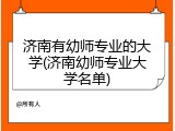 济南有幼师专业的大学(济南幼师专业大学名单)