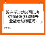 没有学过幼师可以考幼师证吗(非幼师专业能考幼师证吗)