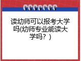 读幼师可以报考大学吗(幼师专业能读大学吗？)