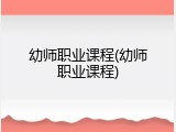 幼师职业课程(幼师职业课程)