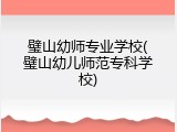 璧山幼师专业学校(璧山幼儿师范专科学校)