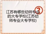 江苏有哪些幼师专业的大专学校(江苏幼师专业大专学校)