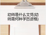 幼师是什么文凭(幼师需何种学历资格)