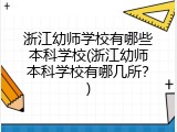 浙江幼师学校有哪些本科学校(浙江幼师本科学校有哪几所？)