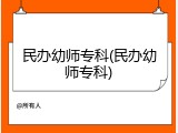民办幼师专科(民办幼师专科)