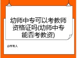 幼师中专可以考教师资格证吗(幼师中专能否考教资)
