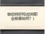 做幼师好吗(幼师职业前景如何？)