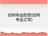 幼师专业的苦(幼师专业之苦)
