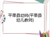 平果县幼师(平果县幼儿教师)