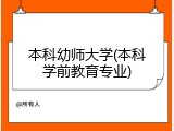 本科幼师大学(本科学前教育专业)