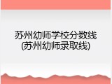 苏州幼师学校分数线(苏州幼师录取线)