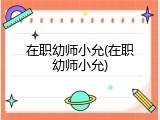 在职幼师小允(在职幼师小允)