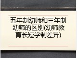 五年制幼师和三年制幼师的区别(幼师教育长短学制差异)