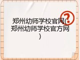 郑州幼师学校官网(郑州幼师学校官方网)