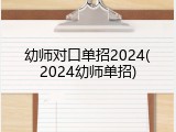 幼师对口单招2024(2024幼师单招)