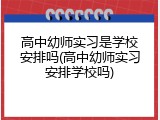 高中幼师实习是学校安排吗(高中幼师实习安排学校吗)