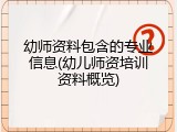 幼师资料包含的专业信息(幼儿师资培训资料概览)