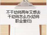 不干幼师两年又想去干幼师怎么办(幼师职业重归)