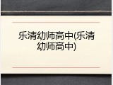 乐清幼师高中(乐清幼师高中)