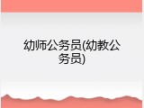 幼师公务员(幼教公务员)