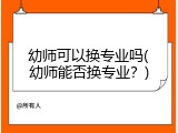 幼师可以换专业吗(幼师能否换专业？)
