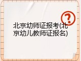 北京幼师证报考(北京幼儿教师证报名)