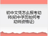 初中文凭怎么报考幼师(初中学历如何考幼师资格证)